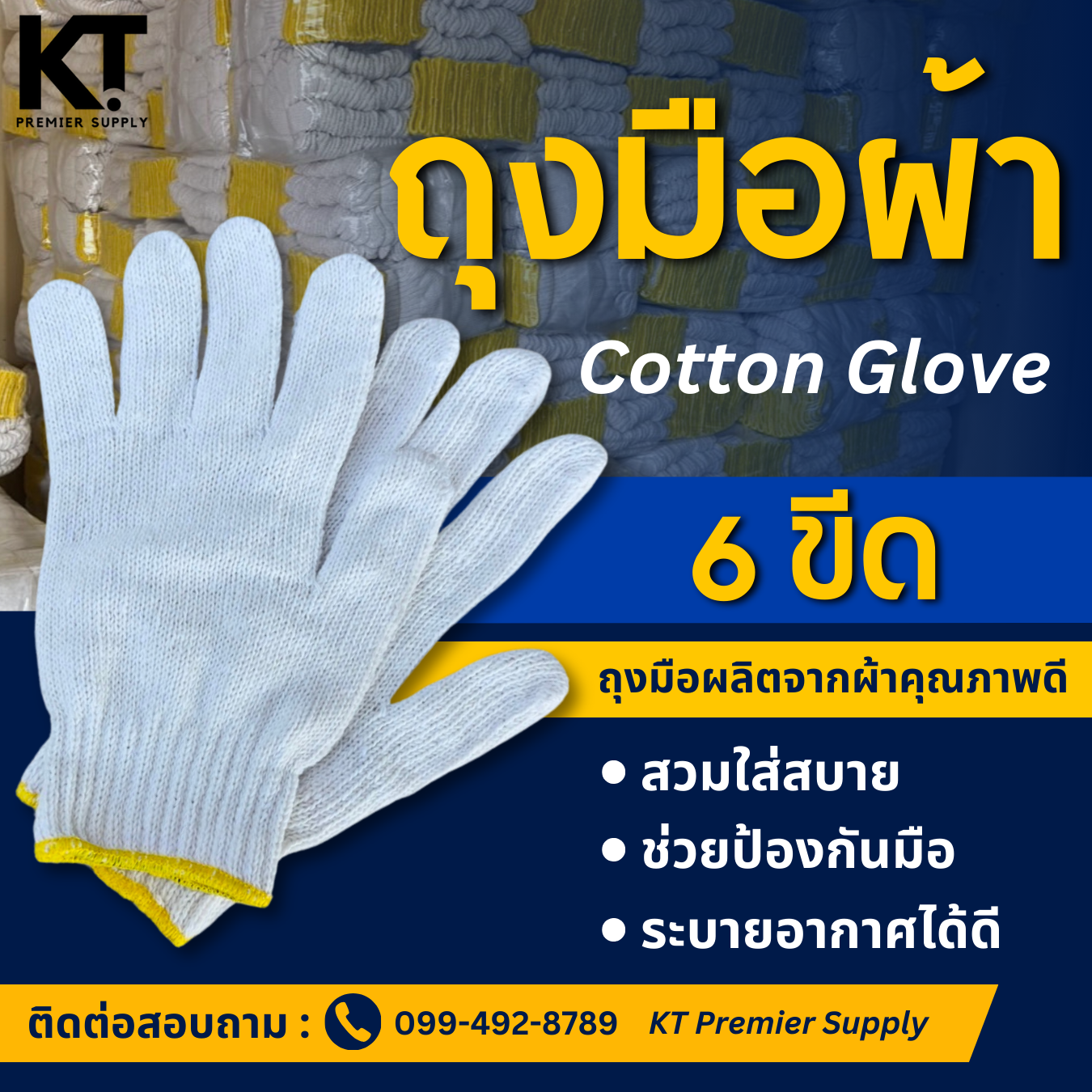 ถุงมือผ้า 6 ขีด